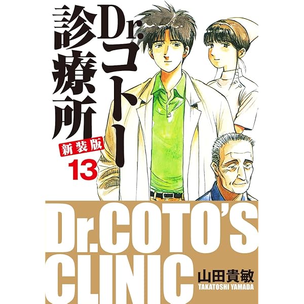 Dr.コトー診療所 新装版 15 | 山田貴敏 | マンガ | Kindleストア | Amazon